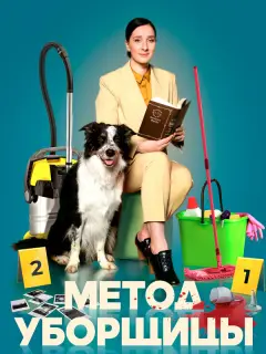 Метод уборщицы российский сериал